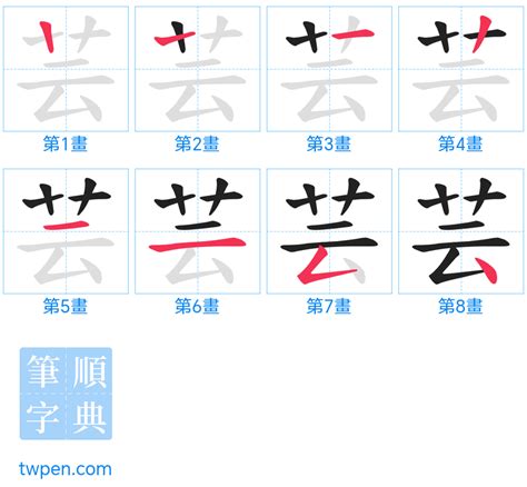 芸筆劃|芸的意思，芸字的意思